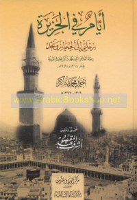 ibn uthaymeen | Sheikh Ahmed Muhammad Shaker | IJAAZAH