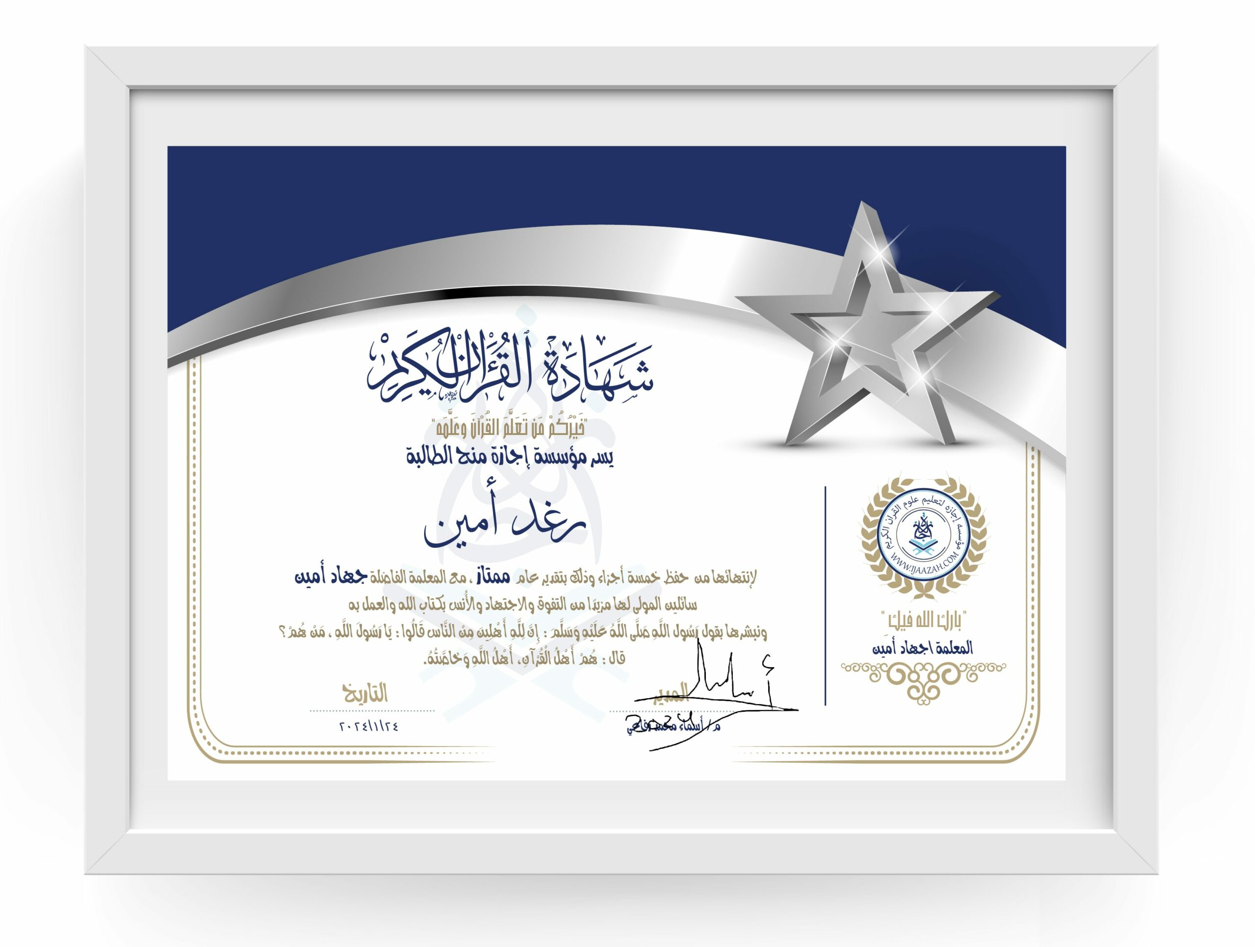 شهادة القرآن الكريم يسر مؤسسة إجازة منح الطالبة رغد أمين لانتهائها من حفظ خمسة أجزاء وذلك بتقدير عام ممتاز، مع المعلمة الفاضلة جهاد أمين سائلين المولى لها مزيدا من التفوق والاجتهاد والأنس بكتاب الله والعمل به ونبشرها بقول رسول الله صلى الله عليه وسلم إن لله أهلين من الناس» قالوا: يا رسول الله، من هم؟ قال: «هم أهل القرآن، أهل الله وخاصته