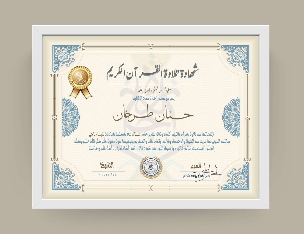 حنان طرخان شهادة تلاوة القرآن الكريم