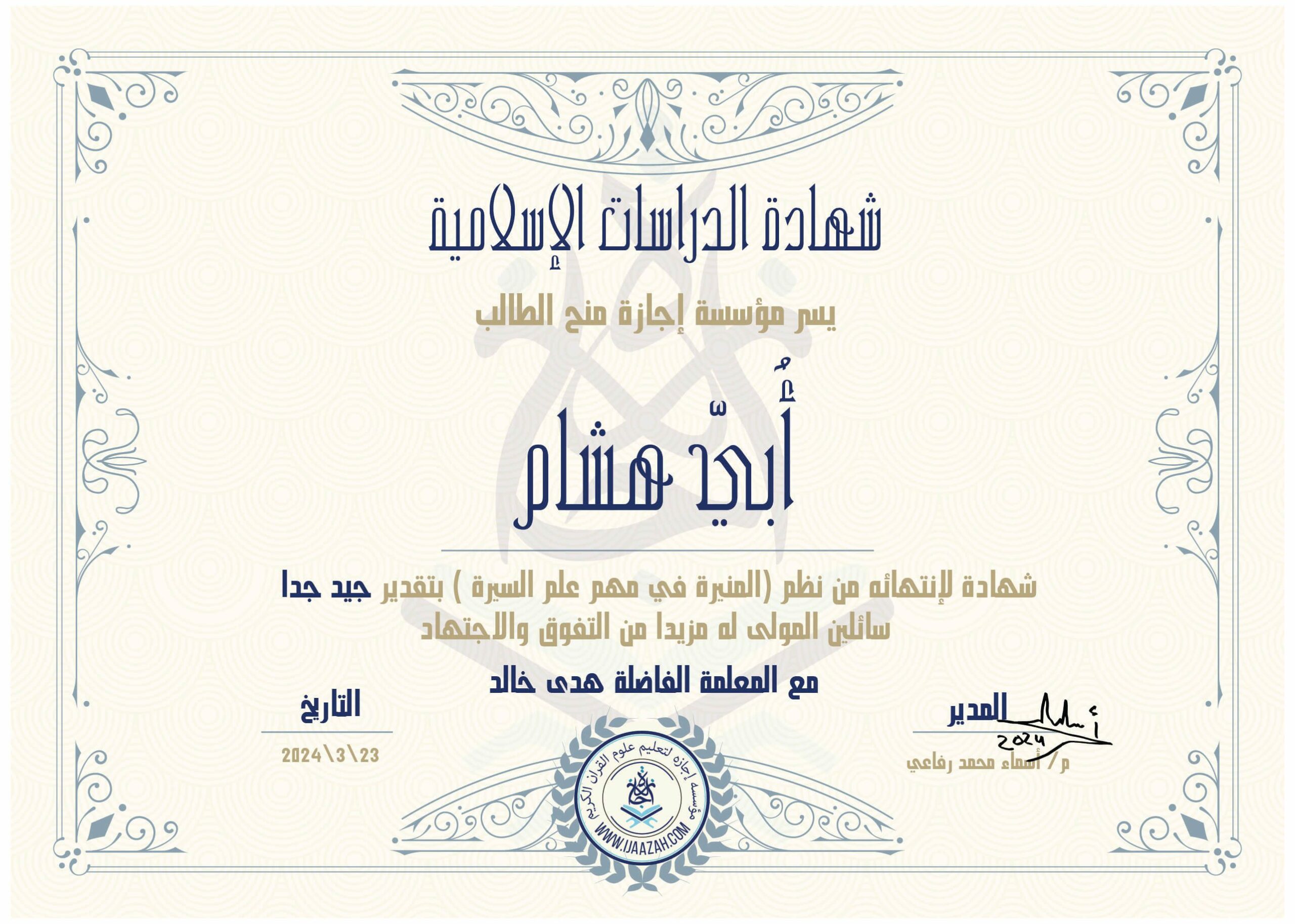 شهادة الدراسات الإسلامية يسر مؤسسة إجازة منح الطالب ابي هشام شهادة لإنتهائه من نظم (المنيرة في مهم علم السيرة) بتقدير جيد جدا سائلين المولى لها مزيدا من التفوق والإجتهاد