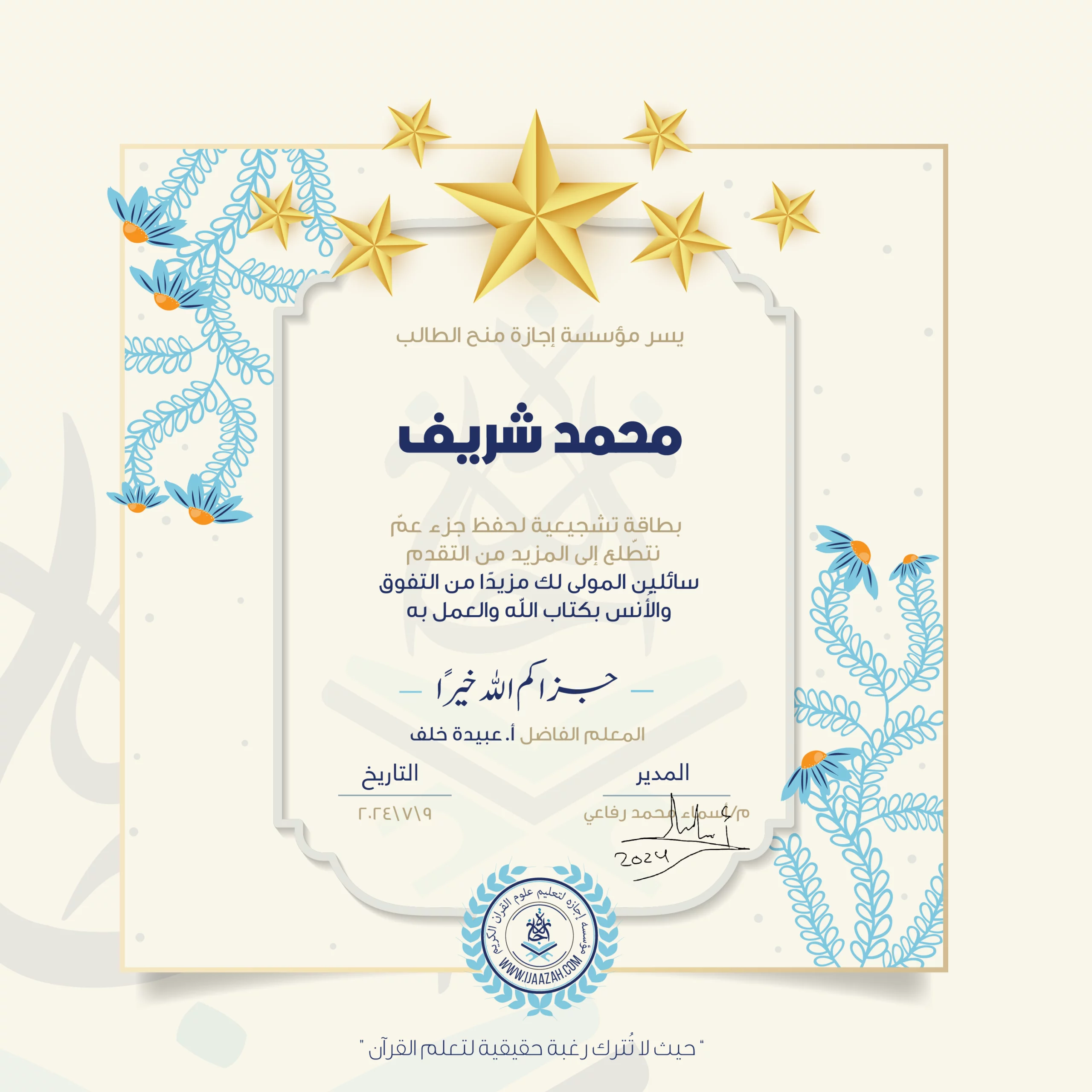 يسر مؤسسة إجازة منح الطالب محمد شريف بطاقة تشجيعية لحفظ جزء عم نتطلع إلى المزيد من التقدم سائلين المولى لك مزيدا من التفوق والأنس بكتاب الله والعمل به جزاكم الله خيرا المعلم الفاضل أ. عبيدة خلف