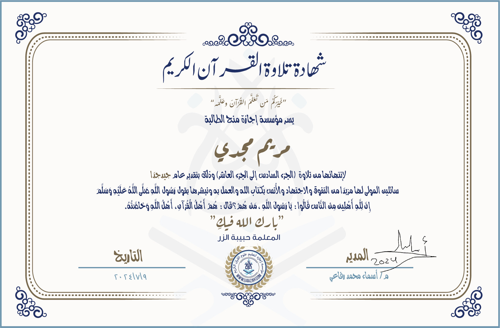 شهادة حفظ القرآن الكريم خيركم من تعلم القرآن وعلمه يسر مؤسسة إجازة منح الطالبة مريم مجدي شهادة لانتهائها من تلاوة (الجزء السادس إلى الجزء العاشر) وذلك بتقدير عام جيد جدا سائلين المولى لها مزيدا من التفوق والاجتهاد والأنس بكتاب الله والعمل به ونبشرها بقول رسول الله صلى الله عليه وسلم إن لله أهلين من الناس» قالوا: يا رسول الله، من هم؟ قال: «هم أهل القرآن، أهل الله وخاصته بارك الله فيك المعلمة حبيبة الزر