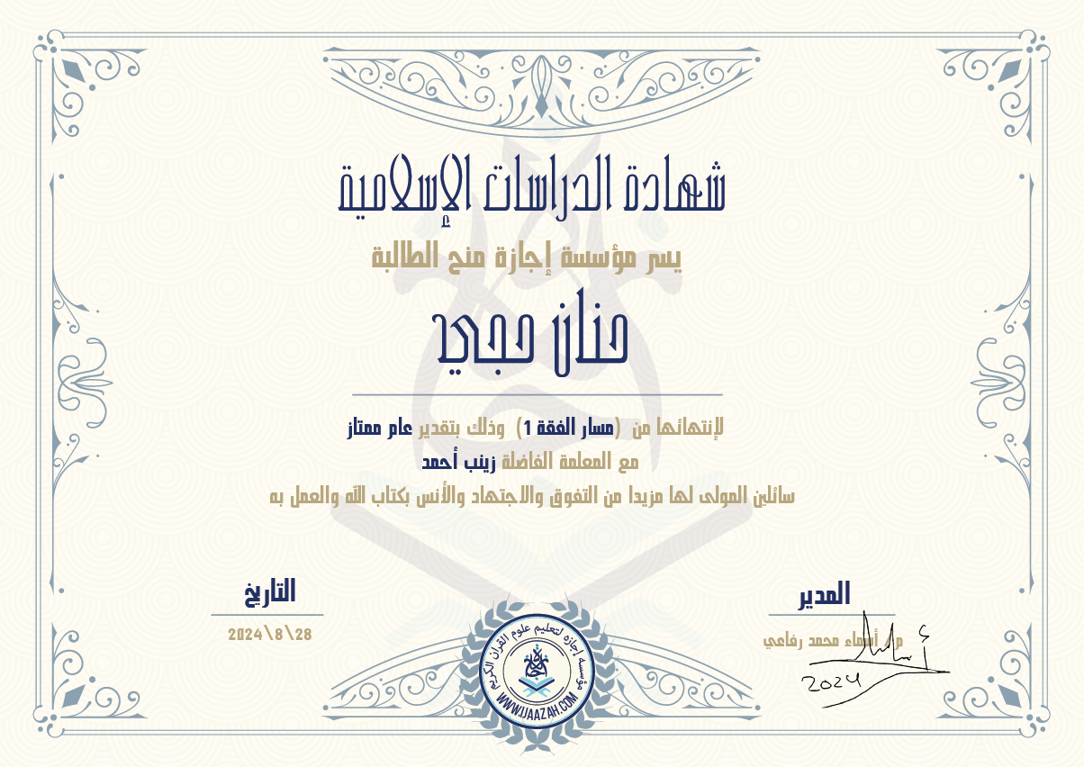 شهادة الدراسات الإسلامية يسر مؤسسة إجازة منح الطالبة حنان حجي لإنتهائها من (مسار الفقة 1) وذلك بتقدير عام ممتاز مع المعلمة الفاضلة زينب أحمد سائلين المولى لها مزيدا من التفوق والإجتهاد والأنس بكتاب الله والعمل به