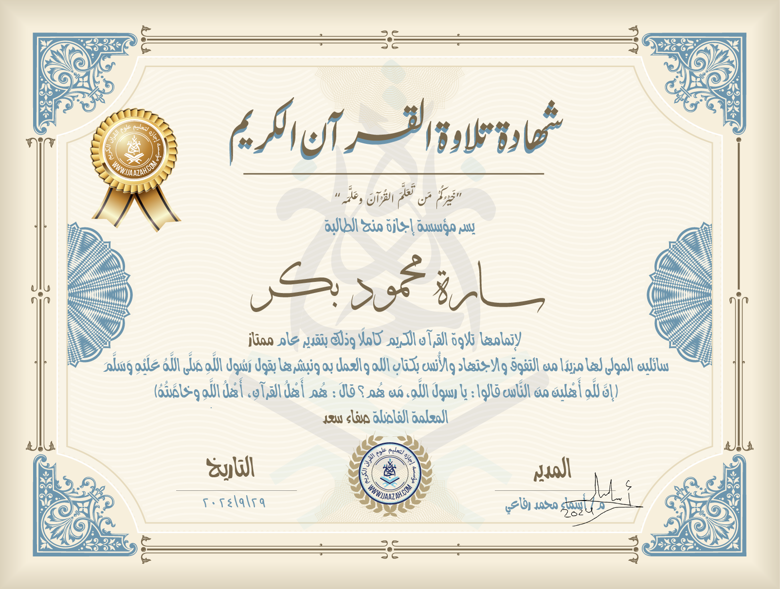 شهادة تلاوة القرآن الكريم خيركم من تعلم القرآن وعلمه يسر مؤسسة إجازة منح الطالبة سارة محمود بكر لإتمامها تلاوة القرآن الكريم كاملا وذلك بتقدير عام ممتاز سائلين المولى لها مزيدا من التفوق والاجتهاد والأنس بكتاب الله والعمل به ونبشرها بقول رسول الله صلى الله عليه وسلم إن لله أهلين من الناس» قالوا: يا رسول الله، من هم؟ قال: «هم أهل القرآن، أهل الله وخاصته بارك الله فيك المعلمة صفاء سعد