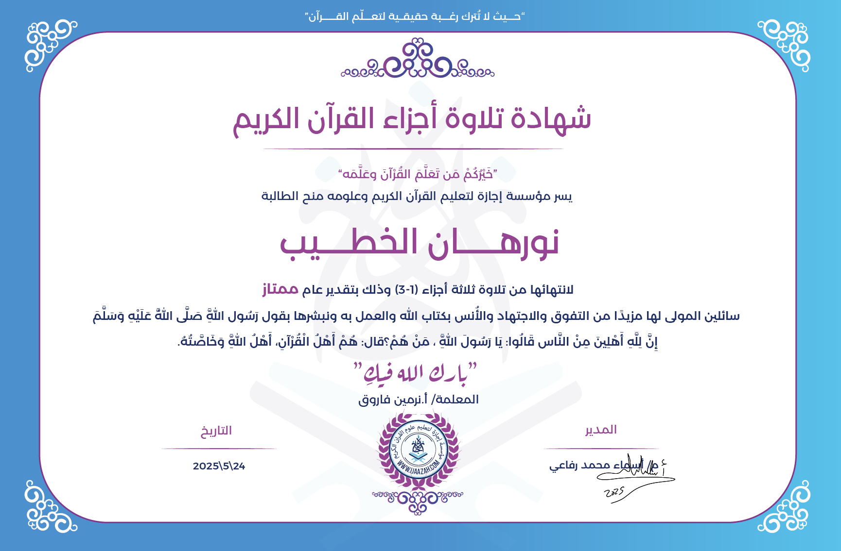 نورهان الخطيب - لانتهاﻧﻬﺎ ﻣﻦ ﺗﻼوة ﺛﻼﺛﺔ أﺟﺰاء