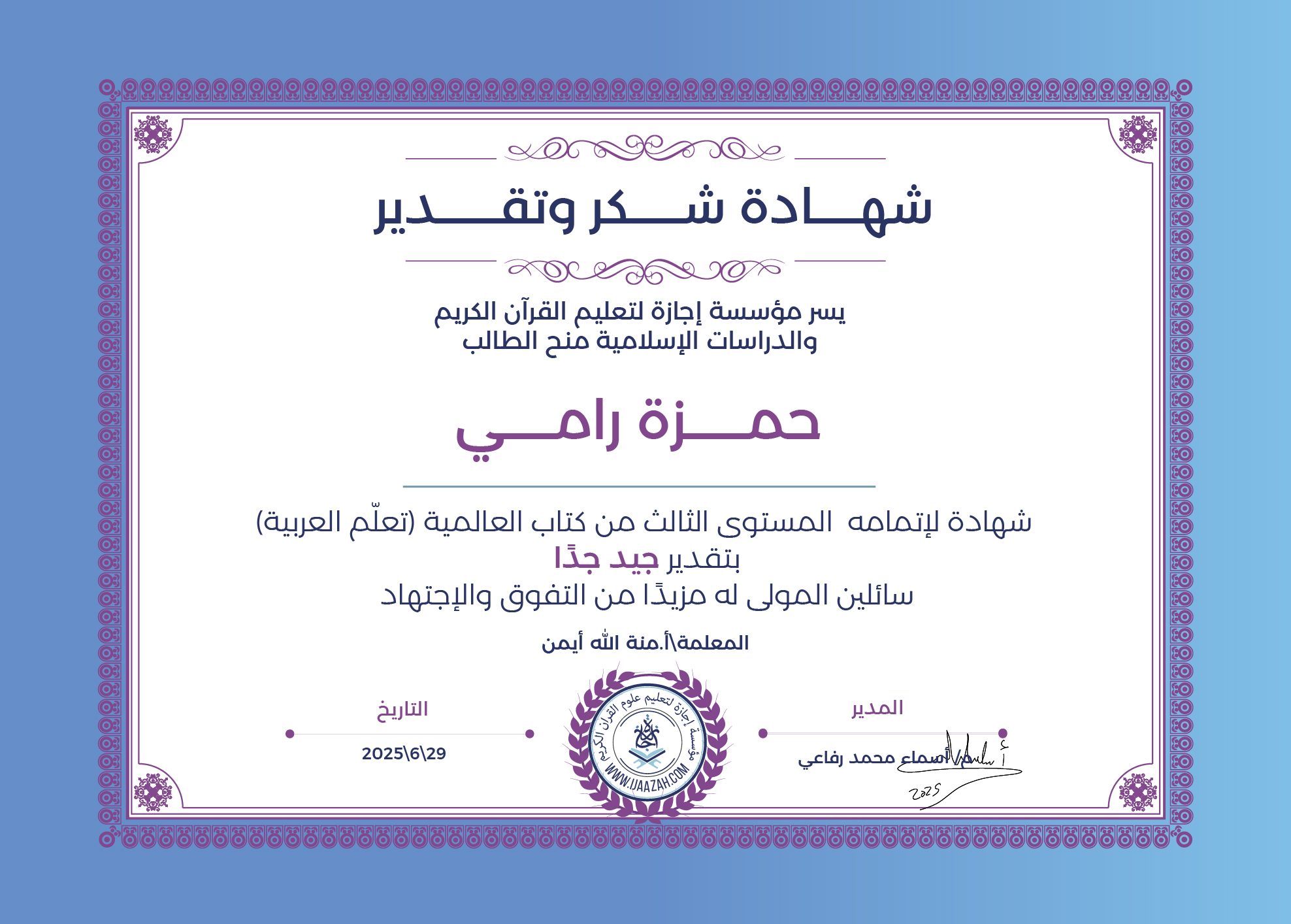 حمزة رامي - لإتمامه المستوى الثالث من كتاب العالمية (تعلّم العربية)