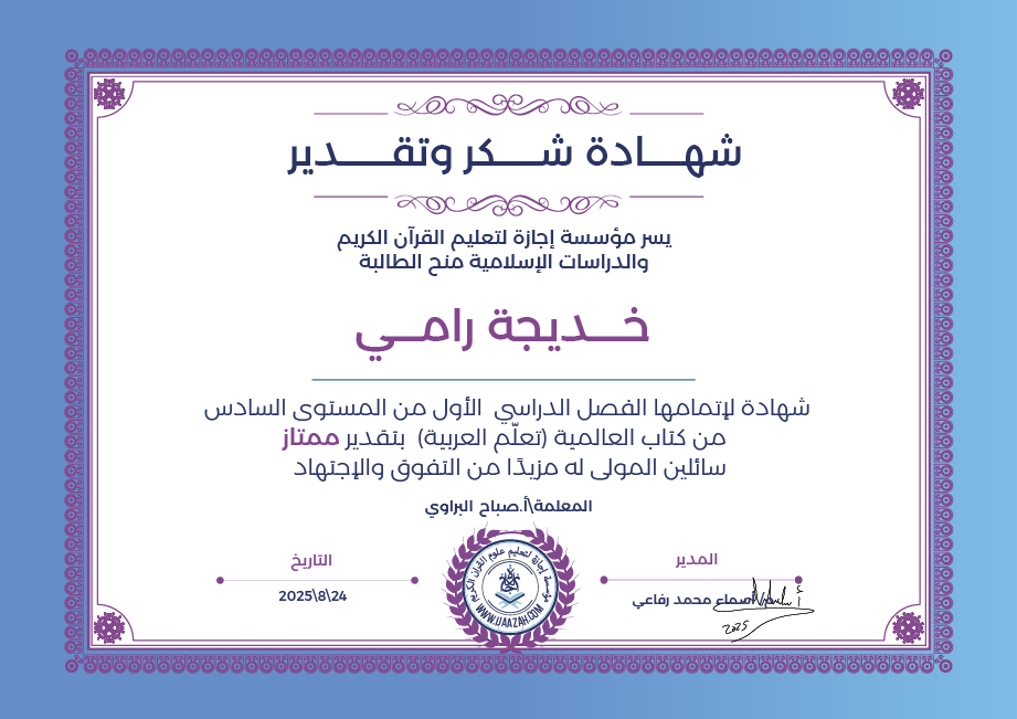 خديجة رامي - لإتمامها الفصل الدراسي الأول من المستوى السادس من كتاب العالمية (تعلم العربية)