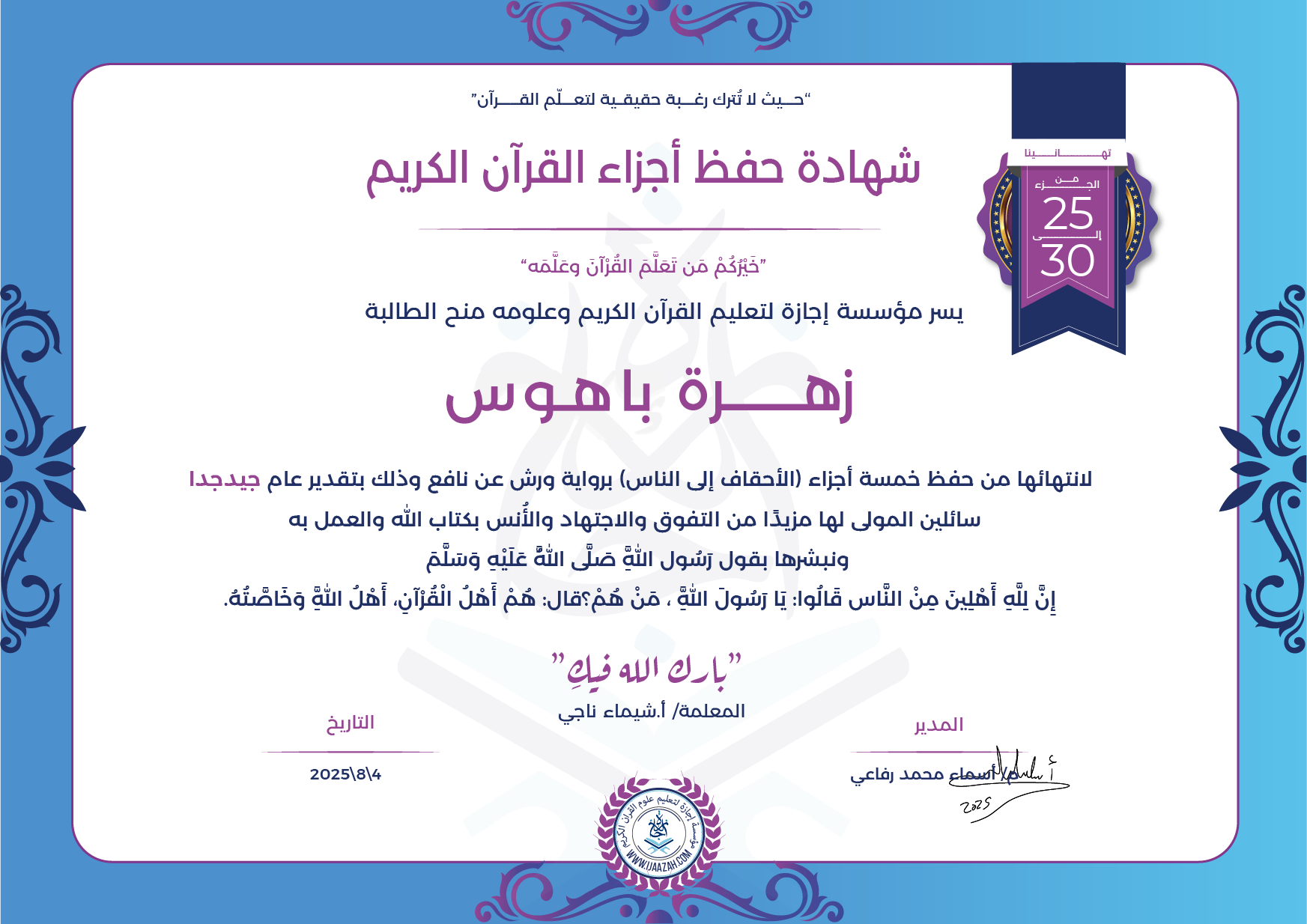 زهرة باهوس - لانتهاءها من حفظ خمسة أجزاء (الأحقاف إلى الناس) برواية ورش عن نافع