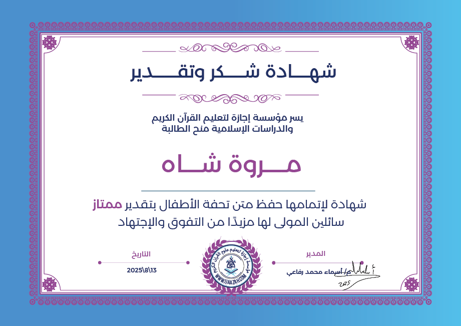 مروة شاه - لإتمامها حفظ متن تحفة الأطفال