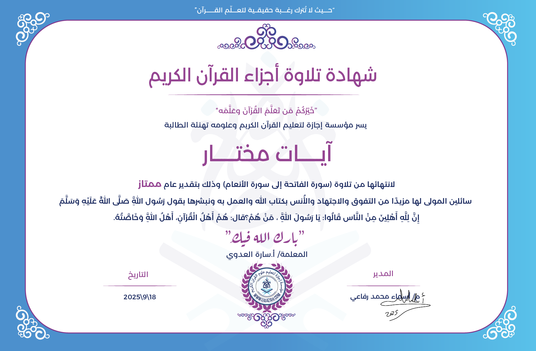 آيات مختار - لانتهاءها من تلاوة (سورة الفاتحة إلى سورة الأنعام)