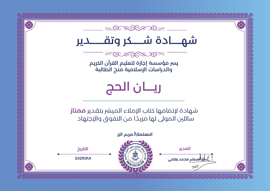 ريان الحج - لإتمامها كتاب الإملاء الميسر