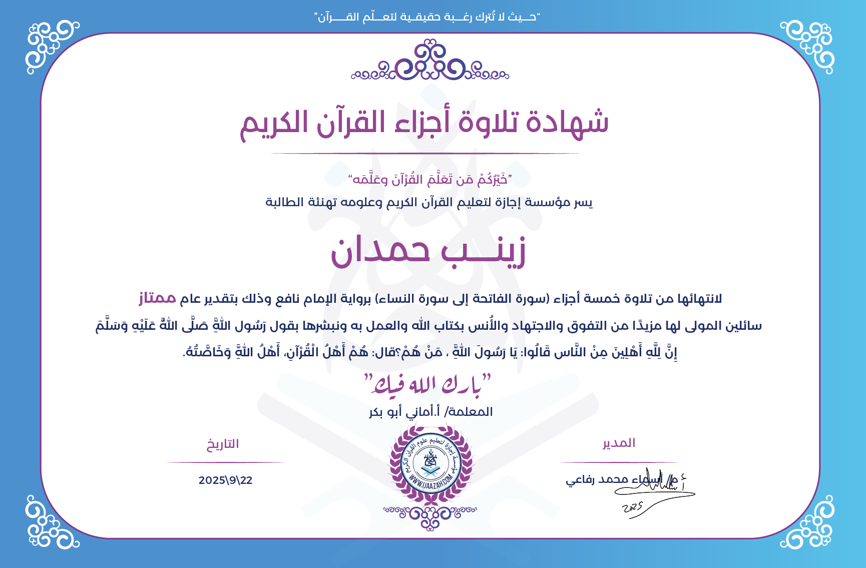 زينب حمدان - لانتهاءها من تلاوة خمسة أجزاء (سورة الفاتحة إلى سورة النساء) برواية الإمام نافع