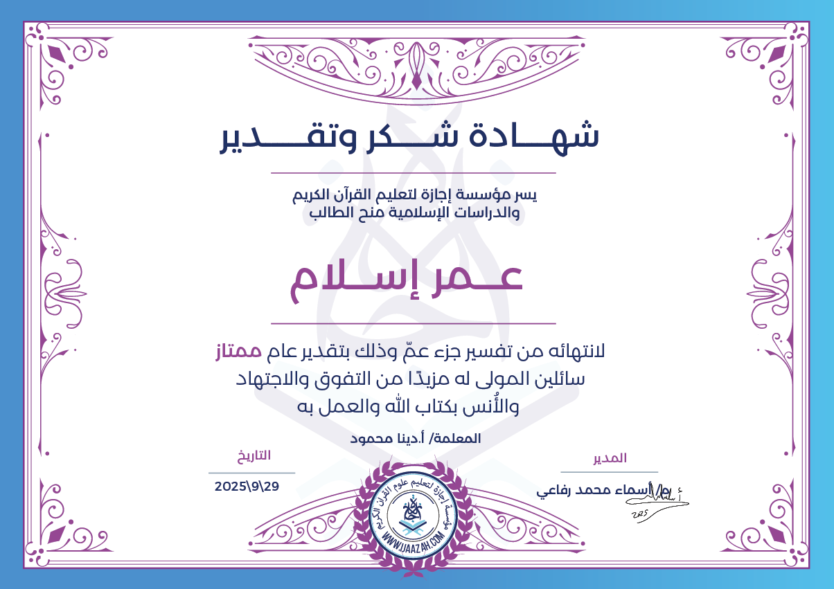 عمر إسلام - لإنتهاﺌه من تفسير جزء عم سائلين المولى له مزيدا من التفوق والاجتهاد والأنس بكتاب الله والعمل به