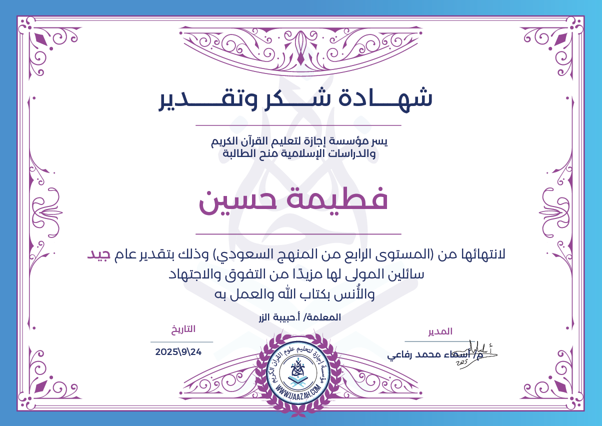 فاطيمة حسين - لانتهاءها من المستوى الرابع من المنهج السعودي سائلين المولى لها مزيدا من التفوق والاجتهاد والأنس بكتاب الله والعمل به