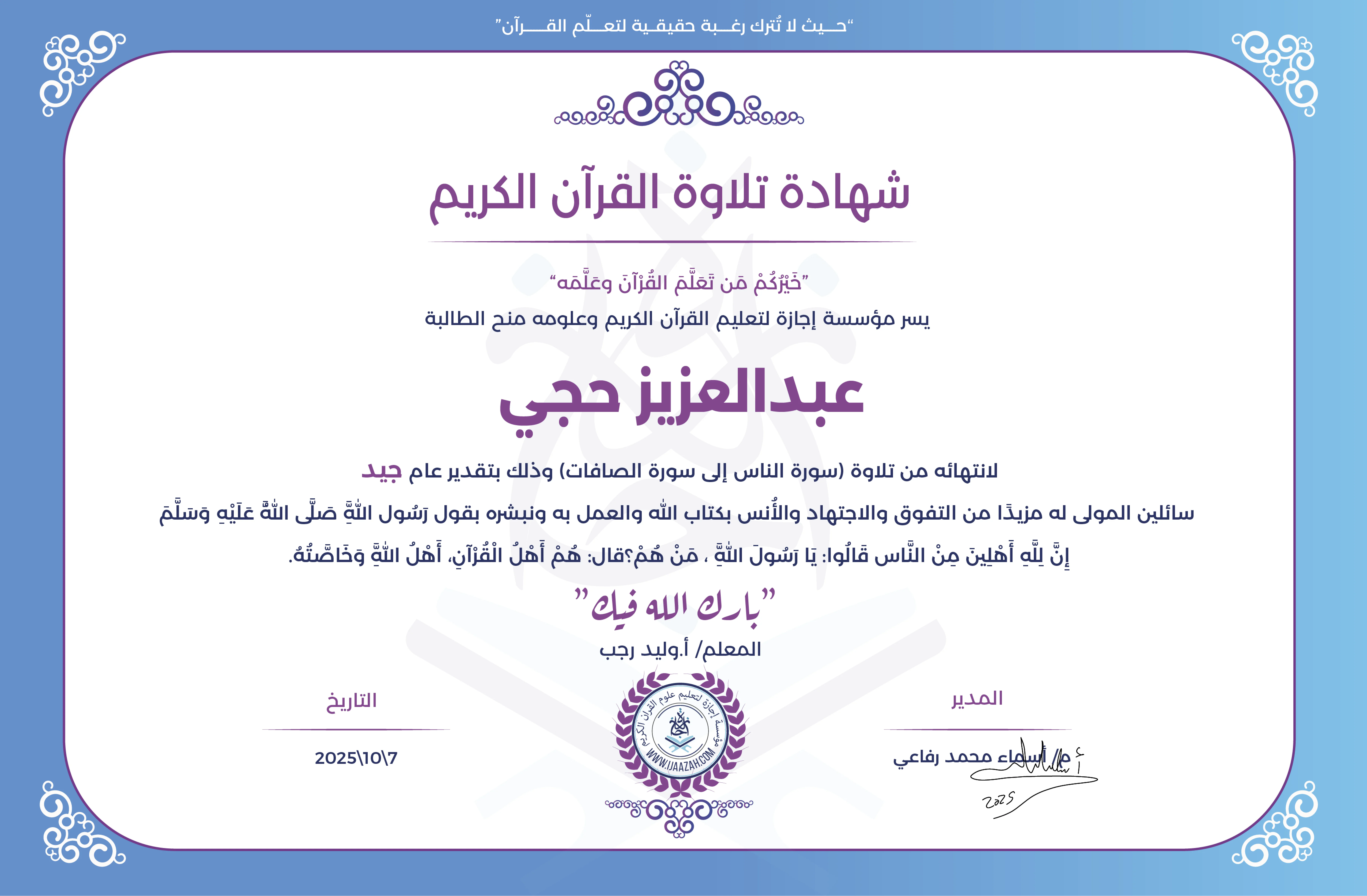 عبدالعزيز حجي - لانتهاءه من تلاوة (سورة الناس إلى سورة الصافات)