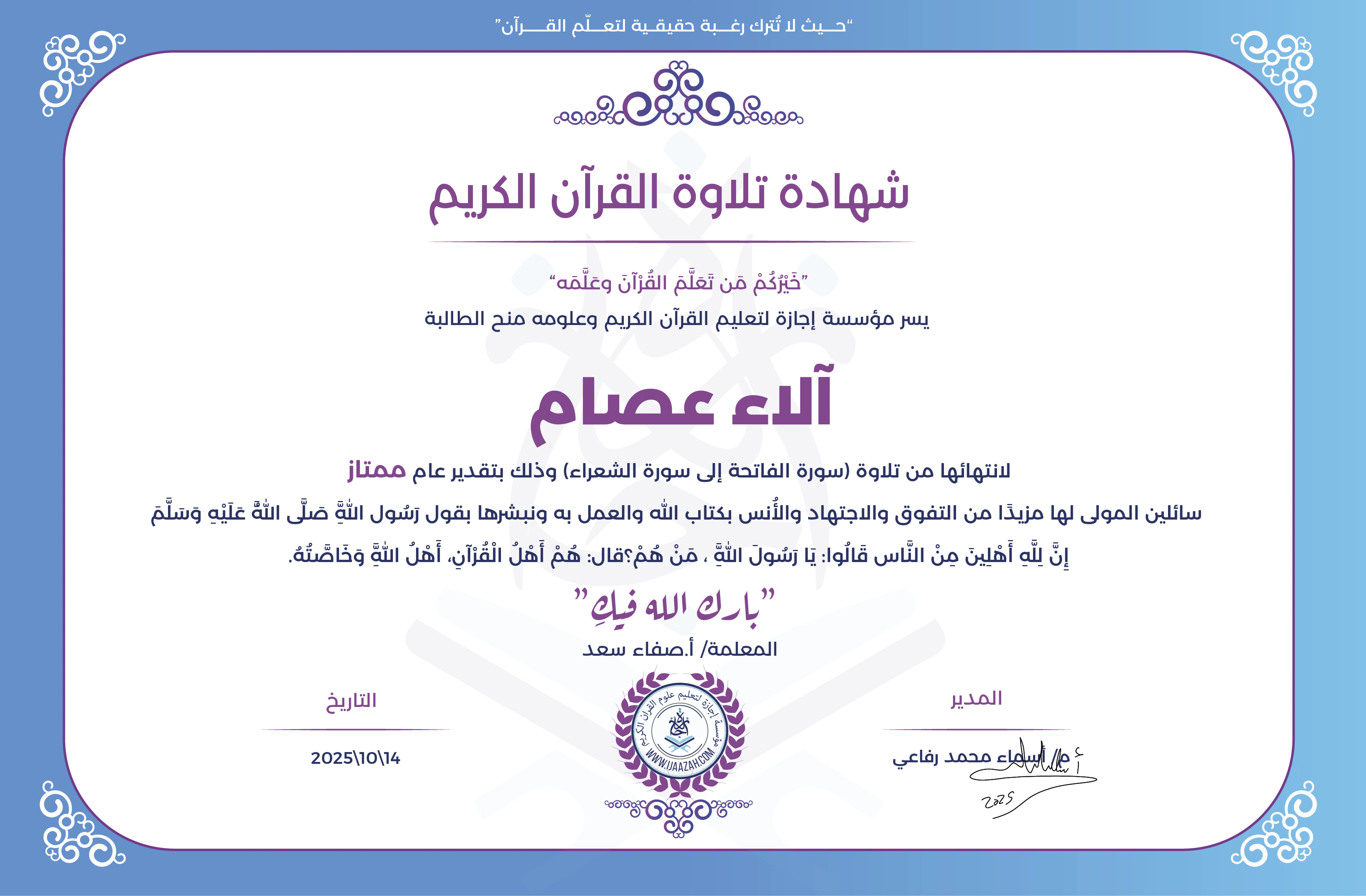 آلاء عصام - لانتهائها من تلاوة (سورة الفاتحة إلى سورة الشعراء)