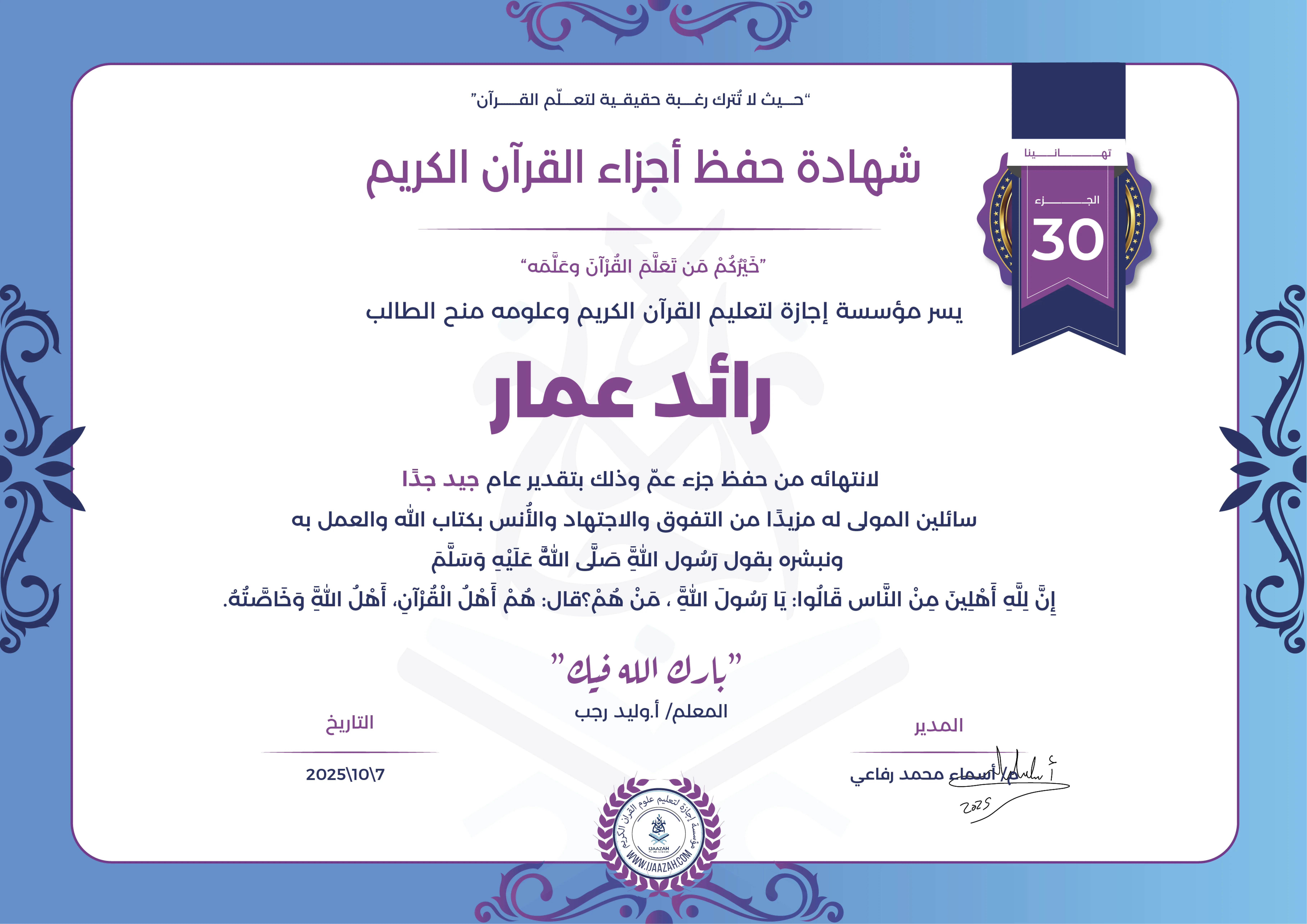 رائد عمار - لانتهاءه من حفظ جزء عم