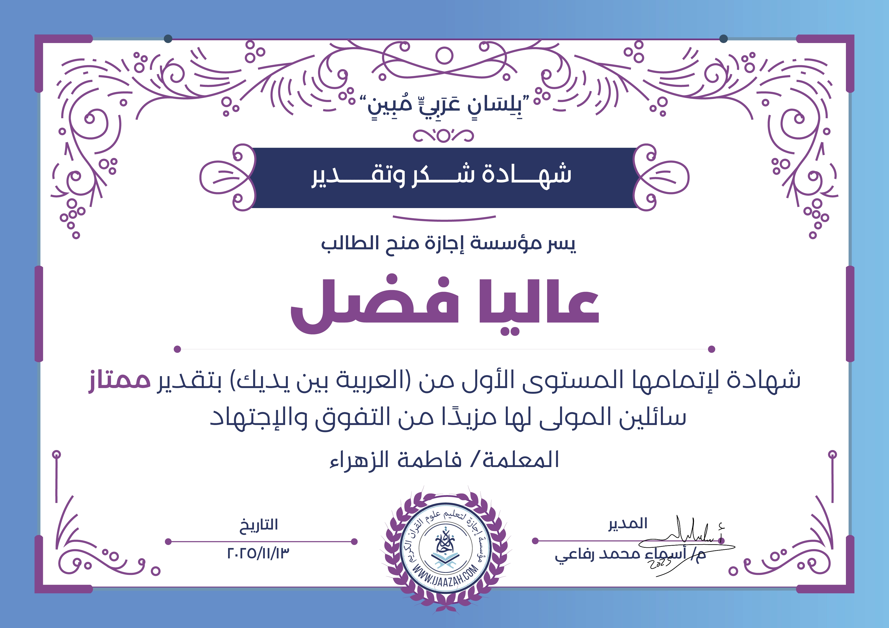 عاليا فضل - لإتمام المستوى الأول من (العربية بين يديك)