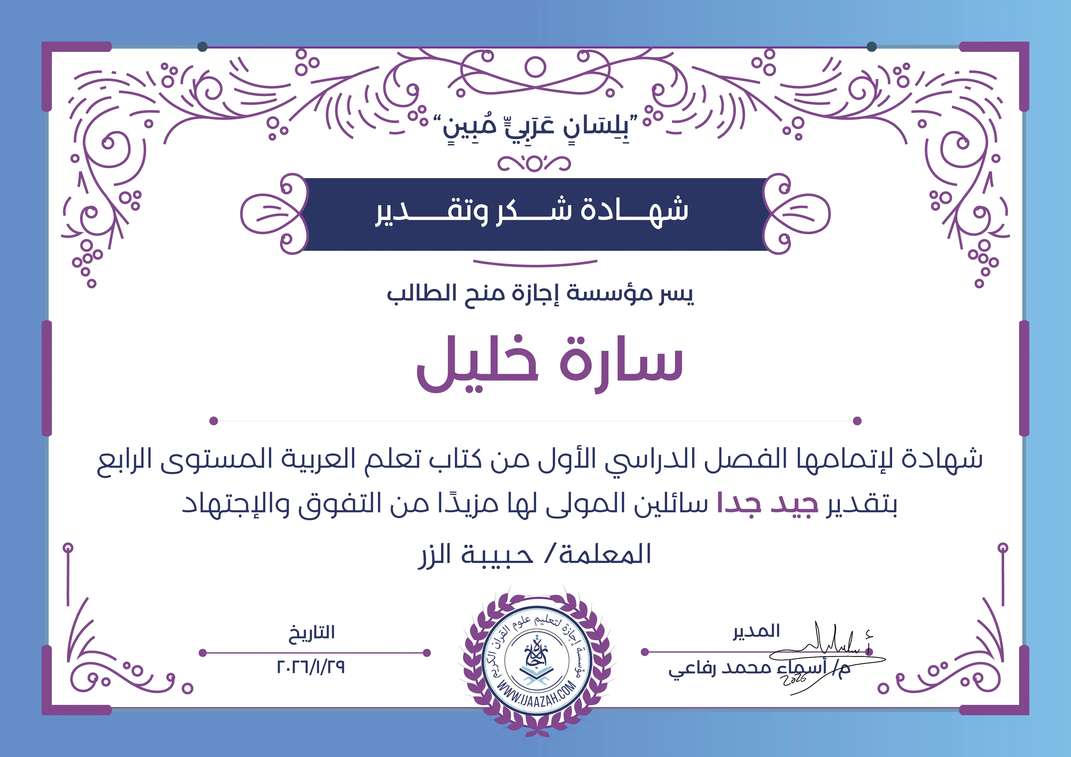 سارة خليل - شهادة لإتمامها الفصل الدراسي الأول من كتاب تعلم العربية المستوى الرابع