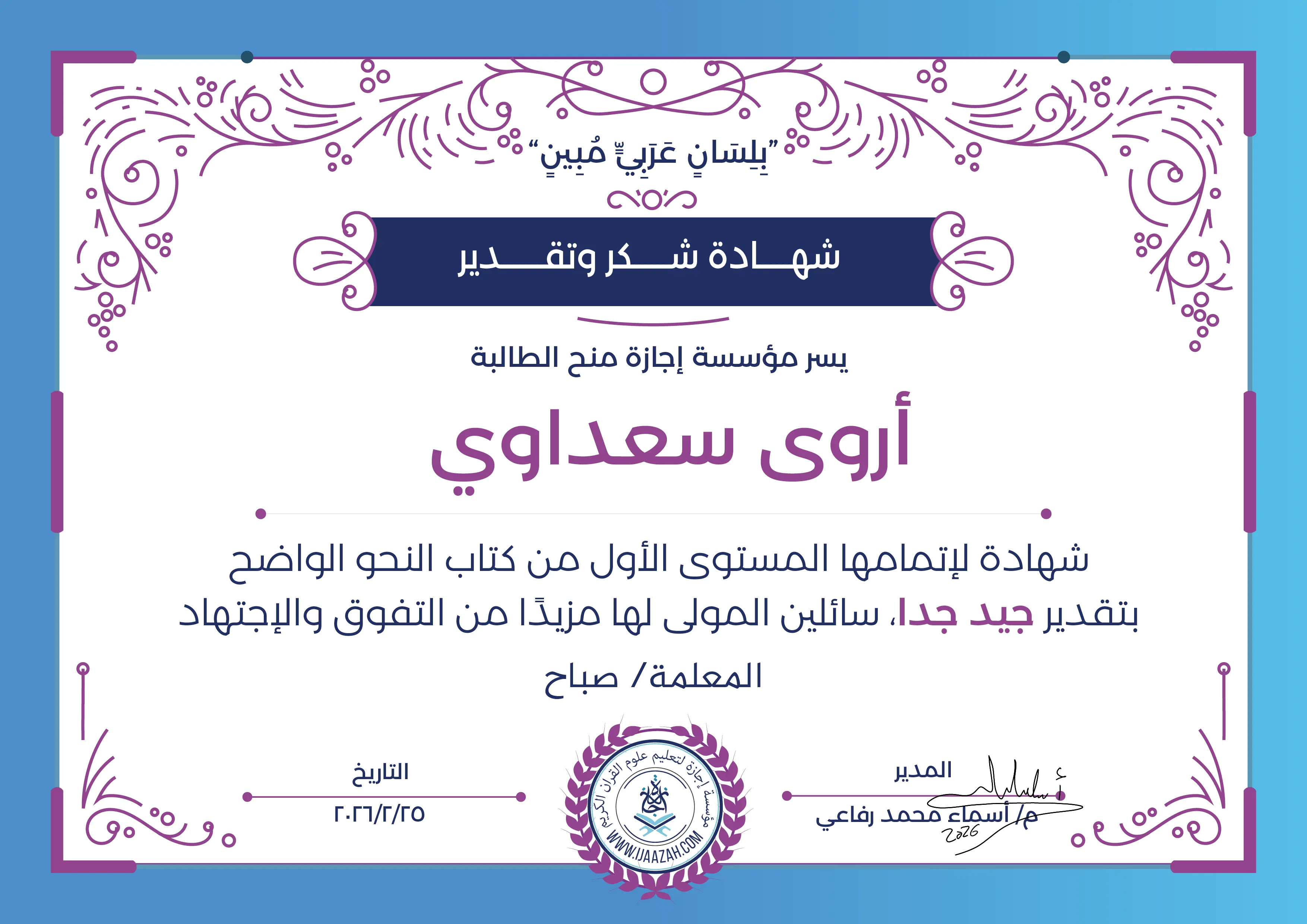 أروى سعداوي - لإتمامها المستوى الأول من كتاب النحو الواضح