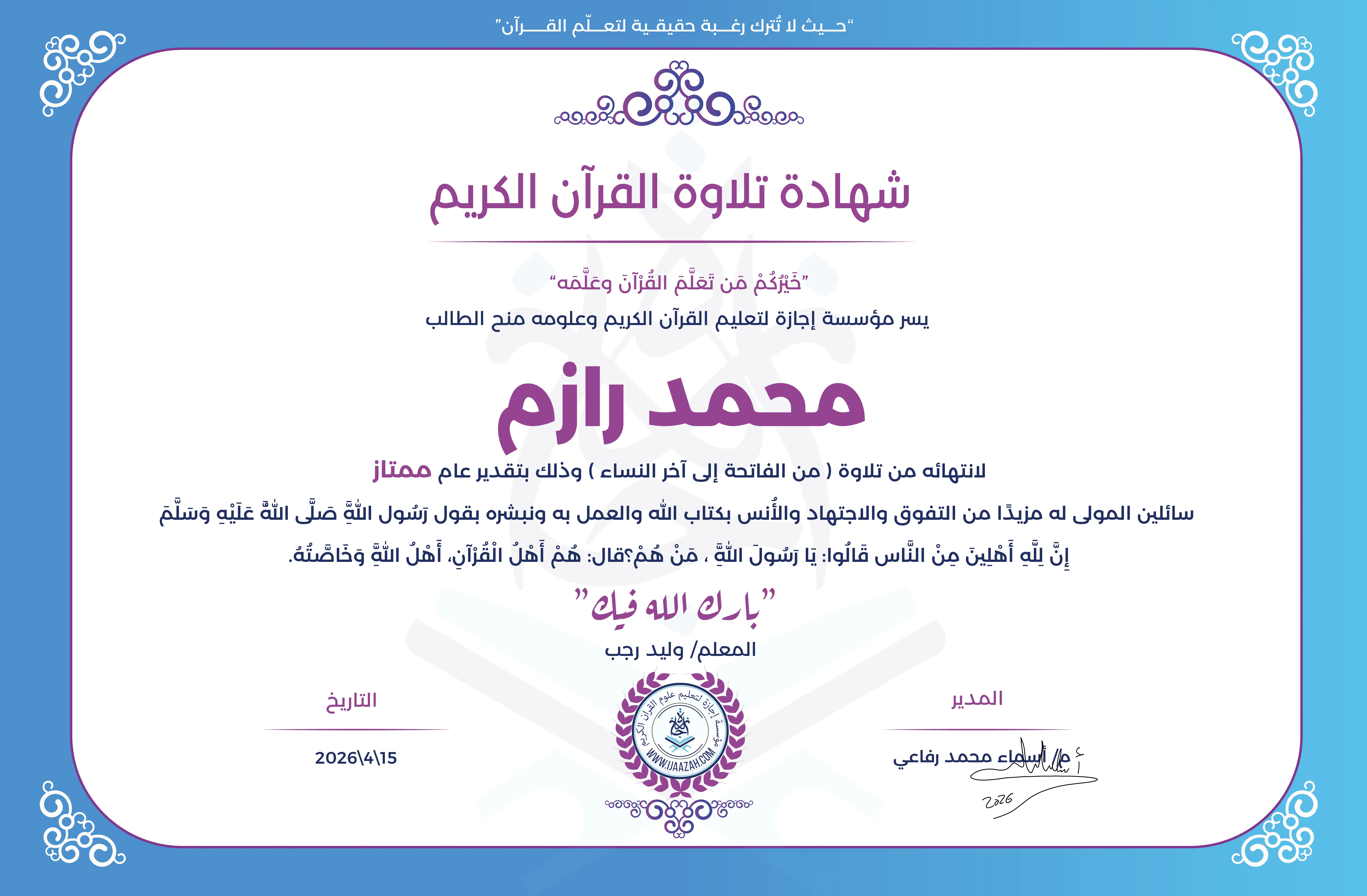 محمد رزم - لانتهاءه من تلاوة ( من الفاتحة إلى آخر النساء )
