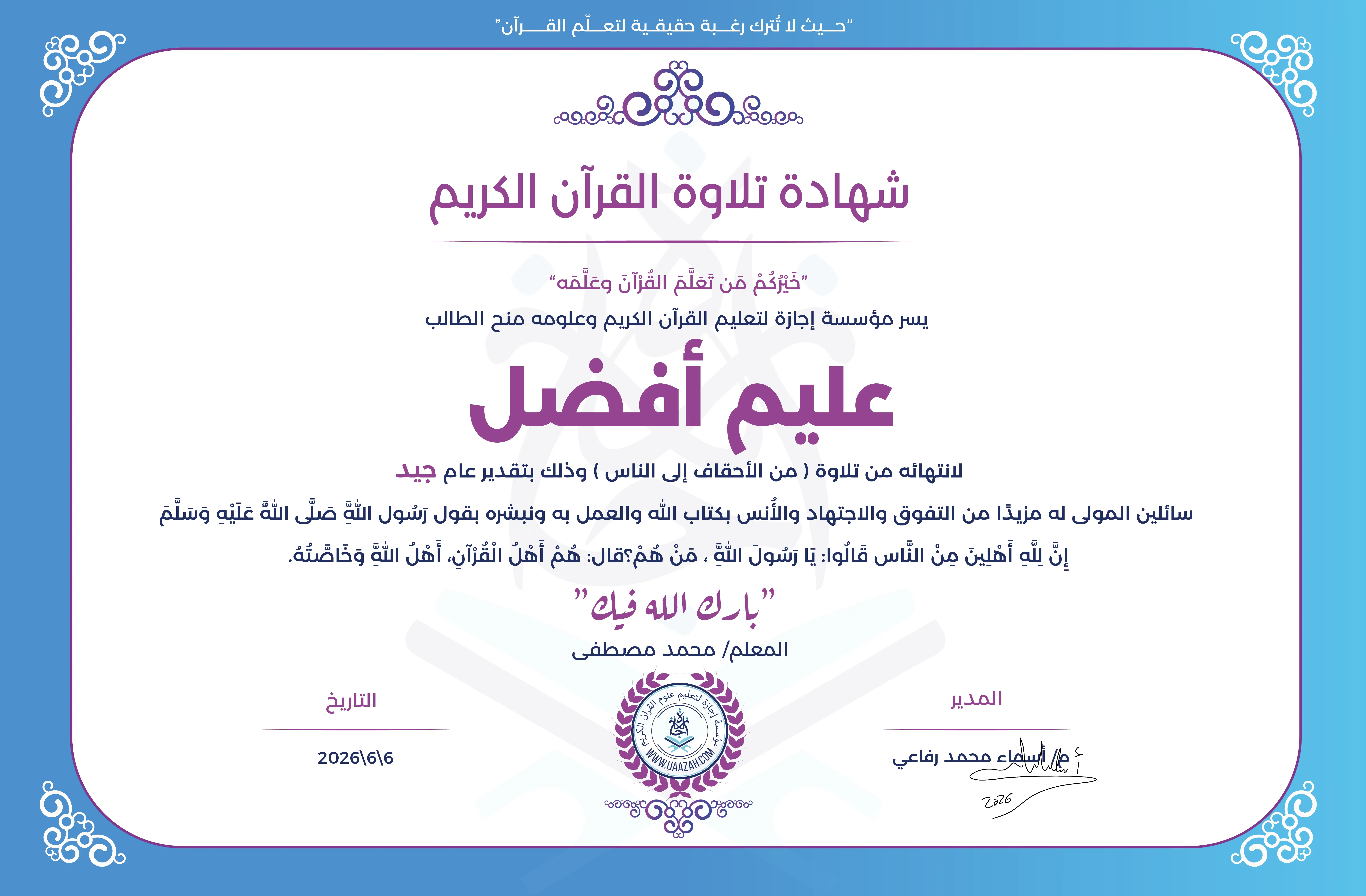 عليم أفضل - لانتهايه من تلاوة ( من الأحقاف إلى الناس ) وذلك بتقدير عام جيد