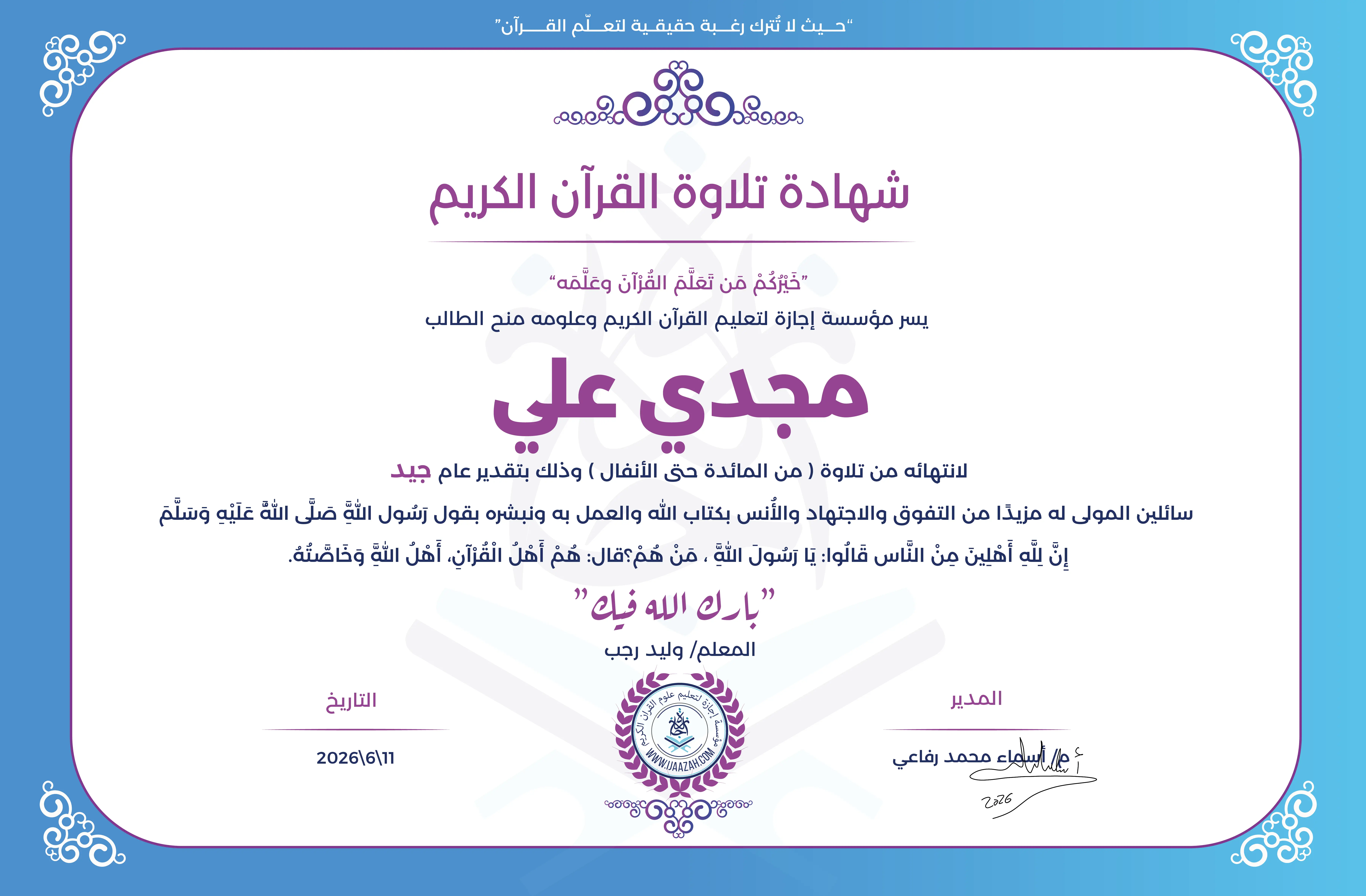 مجدي علي - لانتهاءه من تلاوة ( من المائدة حتى الأنفال )