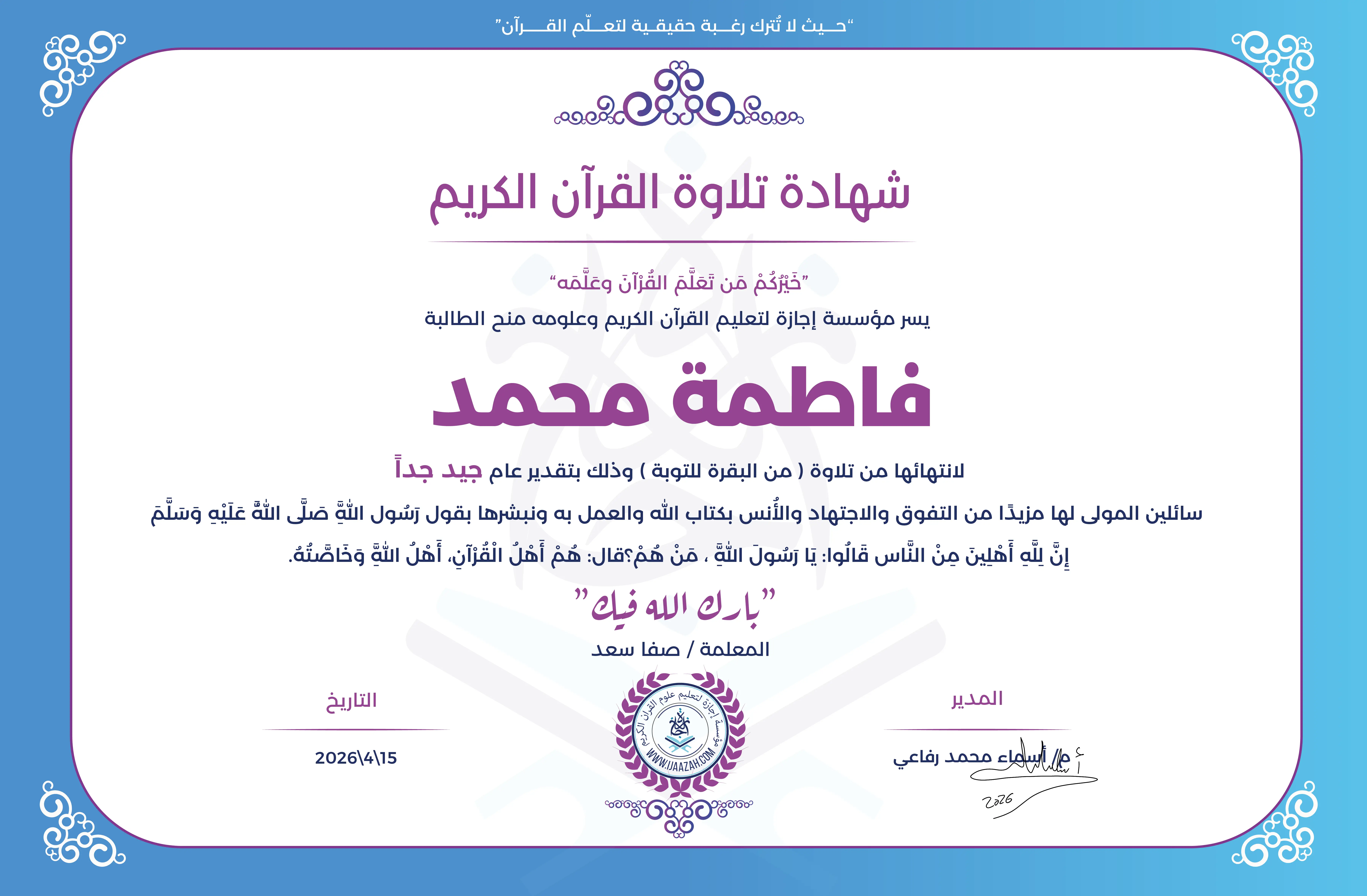 فاطمة محمد - لانتهاءها من تلاوة القرآن الكريم