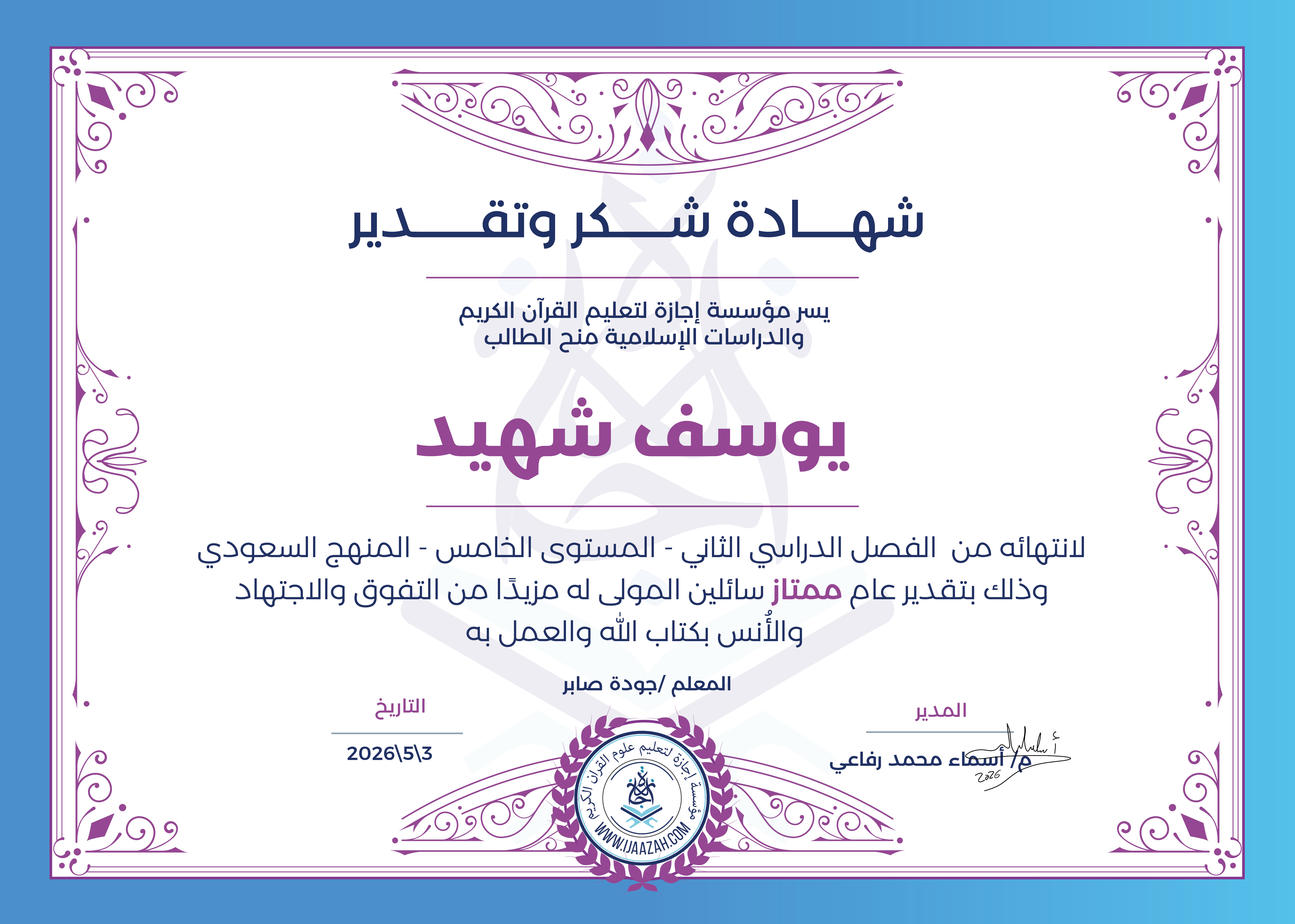 يوسف شهيد - لانتهاائه من الفصل الدراسي الثاني - المستوى الخامس - المنهج السعودي، سائلين المولى له مزيدًا من التفوق والاجتهاد والأنس بكتاب الله والعمل به