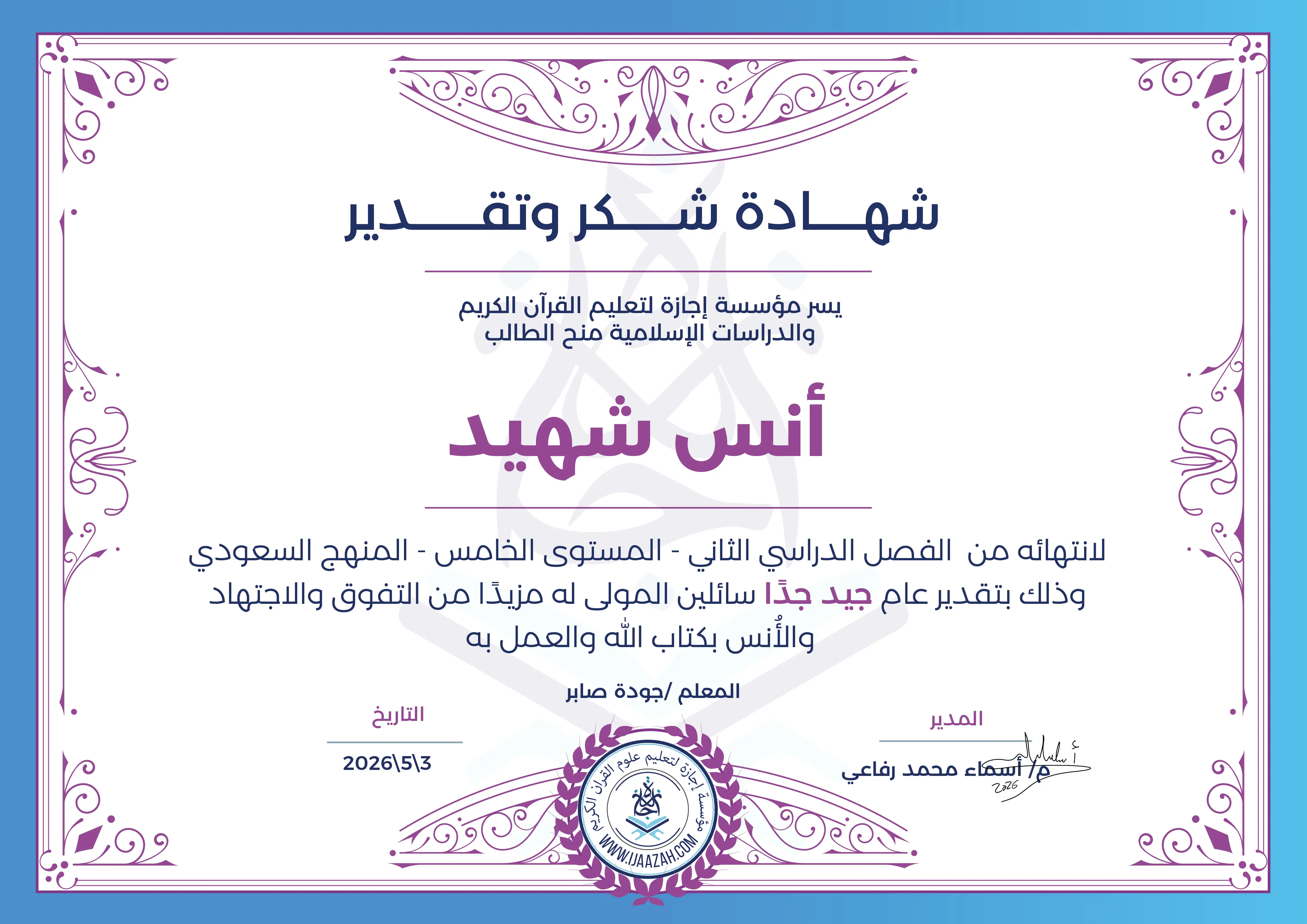 أنس شهيد - لانتهائه من الفصل الدراسي الثاني - المستوى الخامس - المنهج السعودي وذلك سائلين المولى له مزيدا من التفوق والاجتهاد والأنس بكتاب الله والعمل به