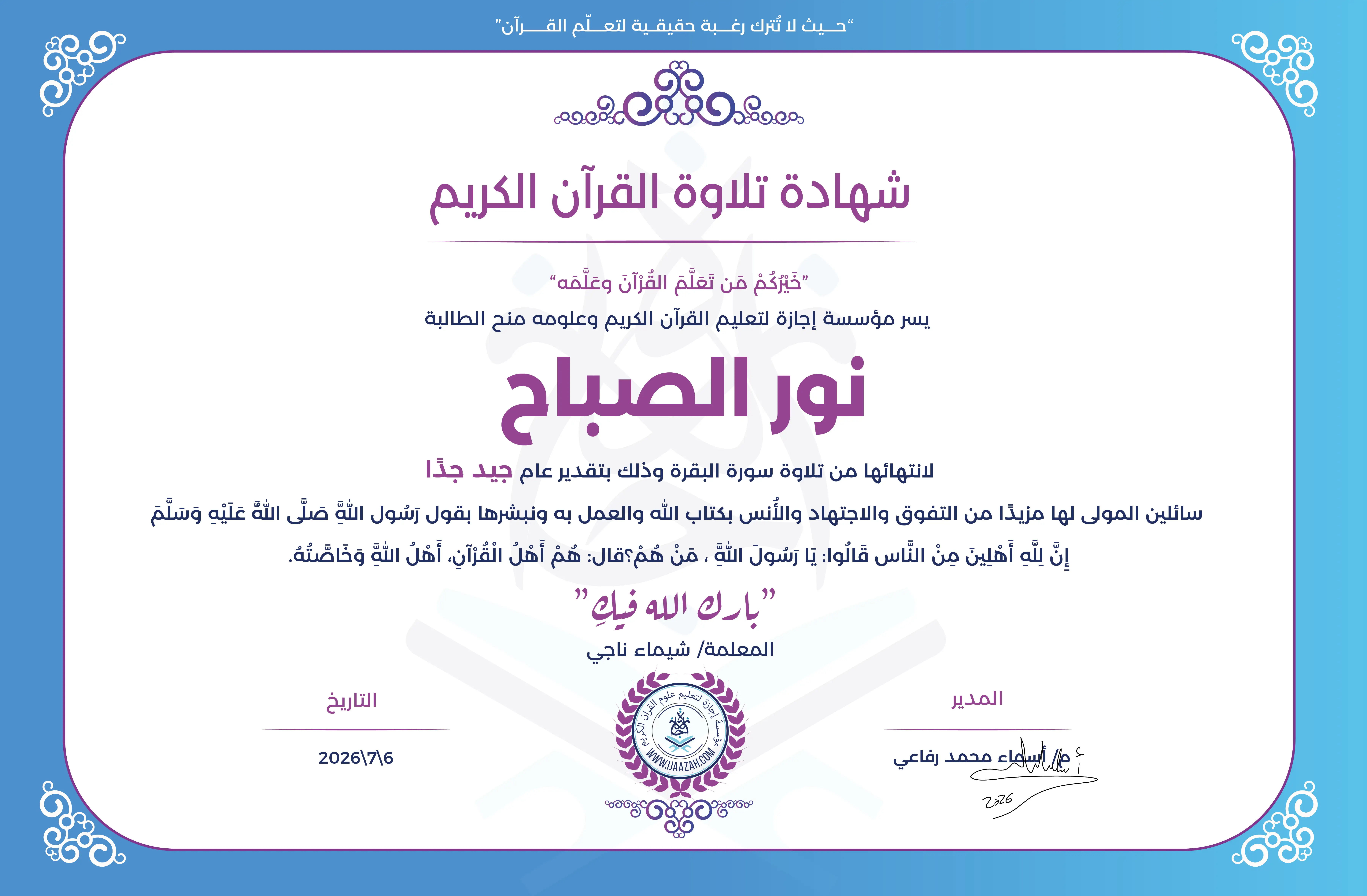 نور الصباح - لانتهاءها من تلاوة سورة البقرة