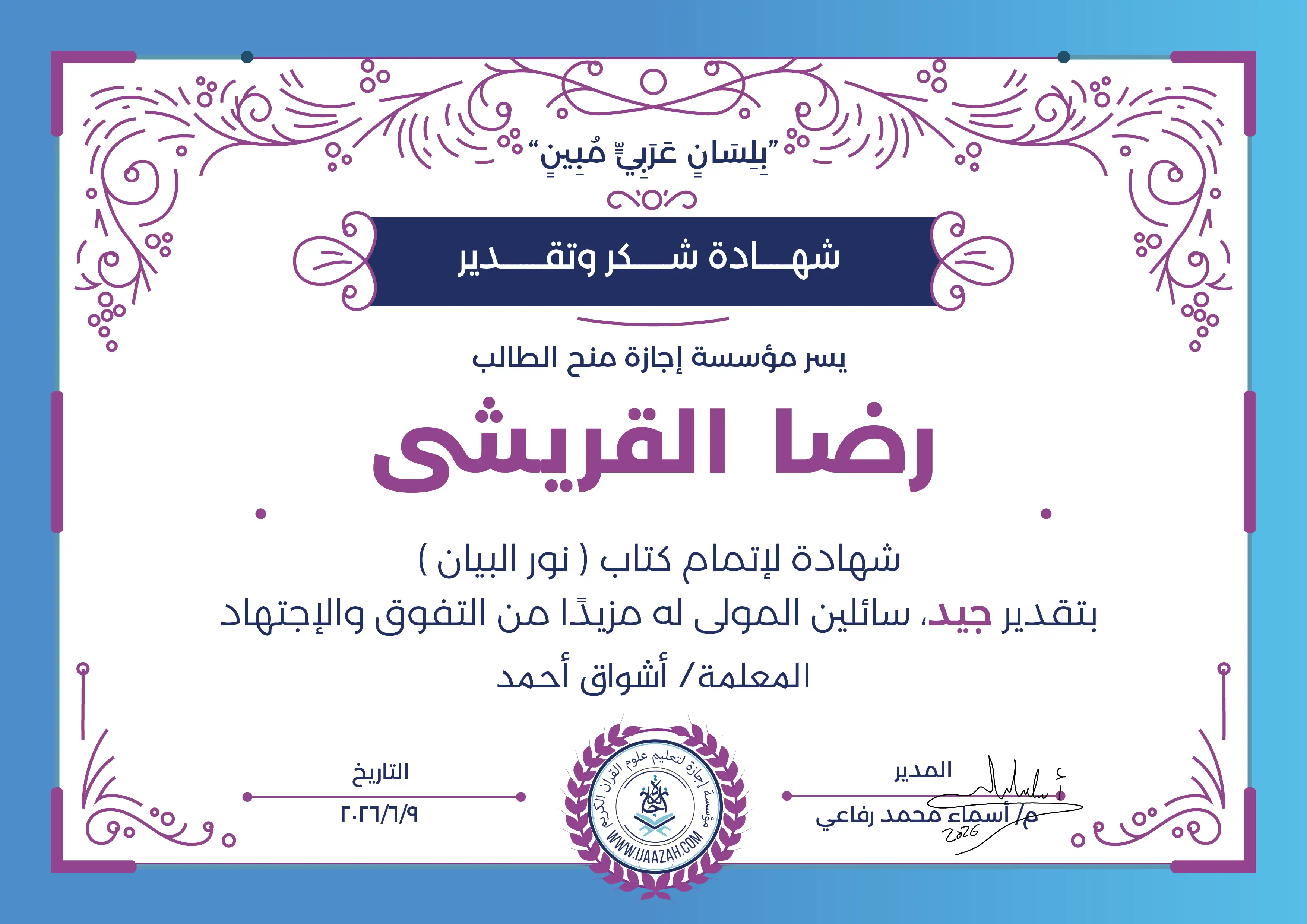 رضا القريشي - شهادة لإتمام كتاب ( نور البيان )