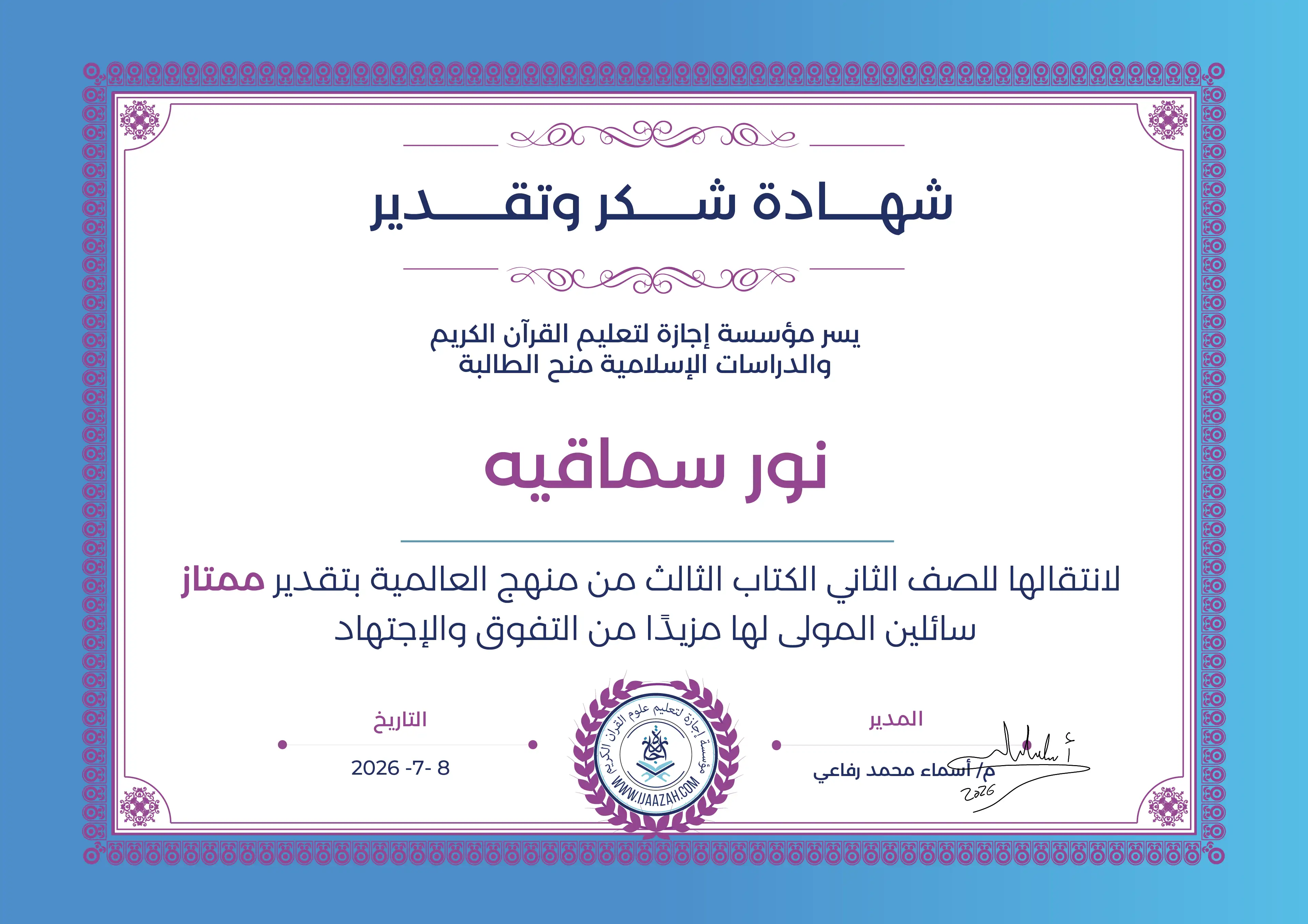 نور سماقيه - لانتقالها للصف الثاني الكتاب الثالث من منهج العالمية سائلين المولى لها مزيداً من التفوق والإجتهاد