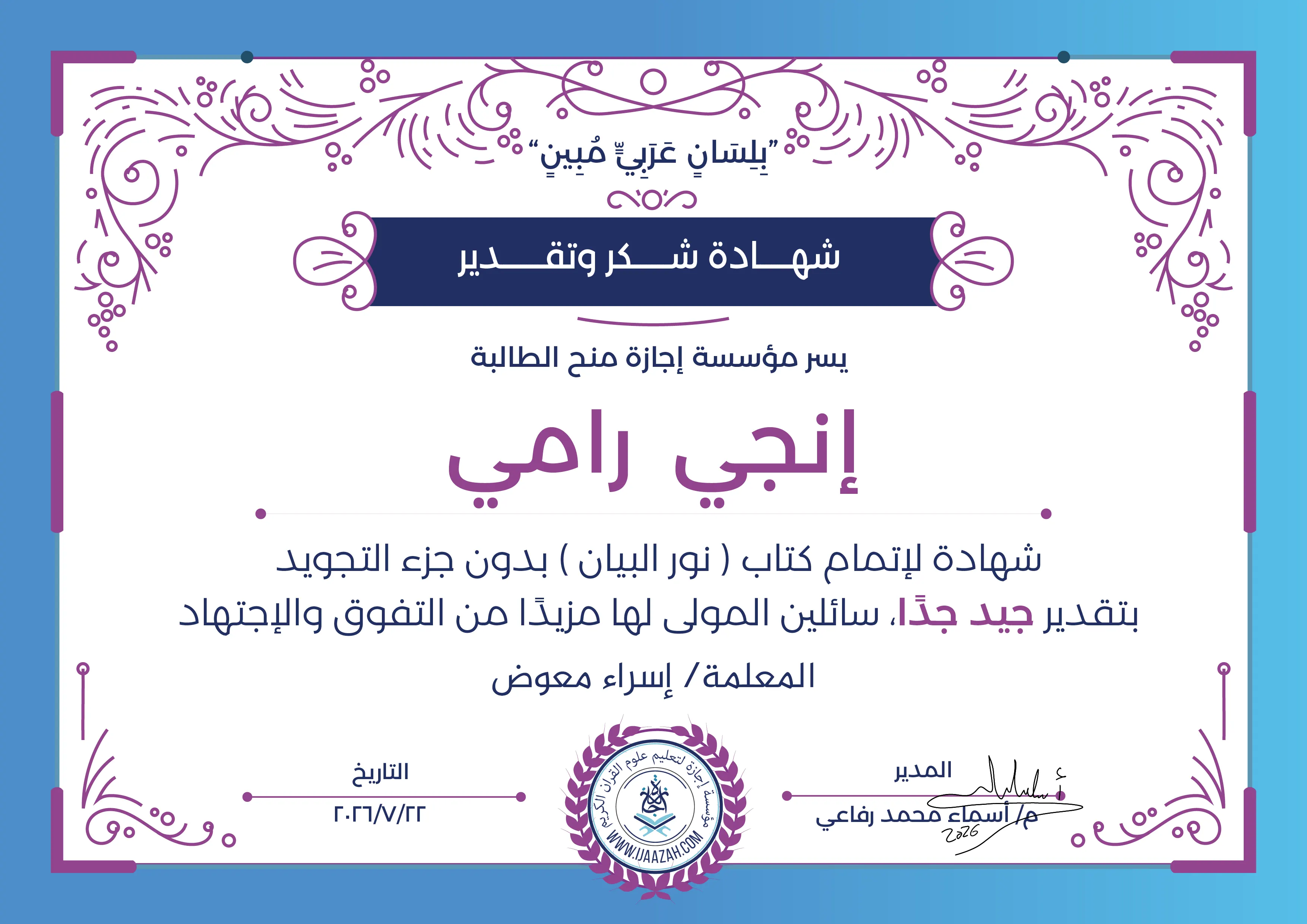 إنجي رامي - لإتمام كتاب نور البيان