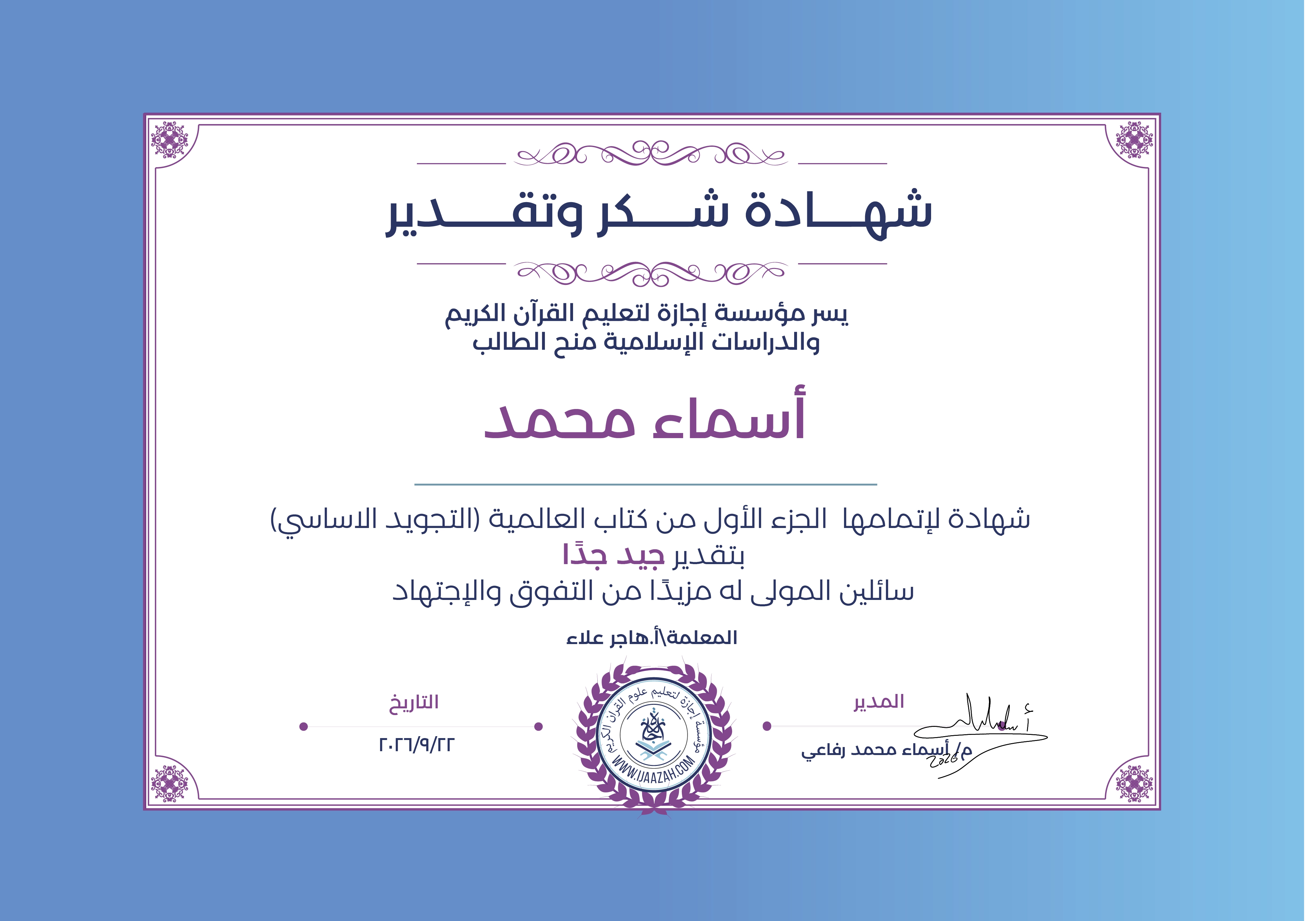 أسماء محمد - لإتمامها الجزء الأول من كتاب العالمية (التجويد الاساسي)